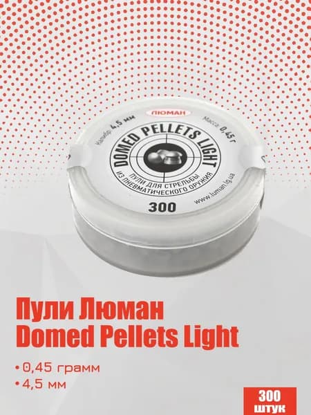 Пули для пневматики Люман Domed Light Pellets 4,5 мм, 0,45г оживальные 300 штук (1 банка)
