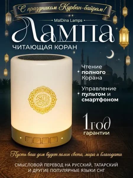 Лампа читающая Коран ночник Цилиндр