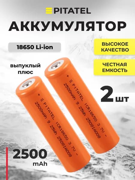 Аккумулятор 18650 для фонарика, 2500мАч, 3C, 3.7В, выпуклый плюс, 2 шт.
