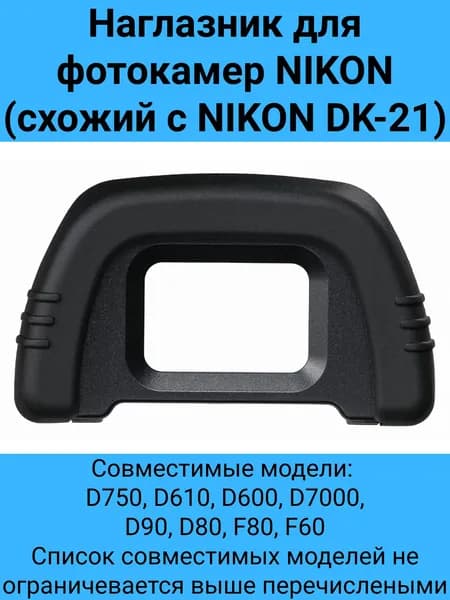 Наглазник для фотоаппарата NIKON - FUJIMI FEC-DK-21 (совместим с Nikon D750, D610 , D600, D7000, D90, D80, F80, F60)