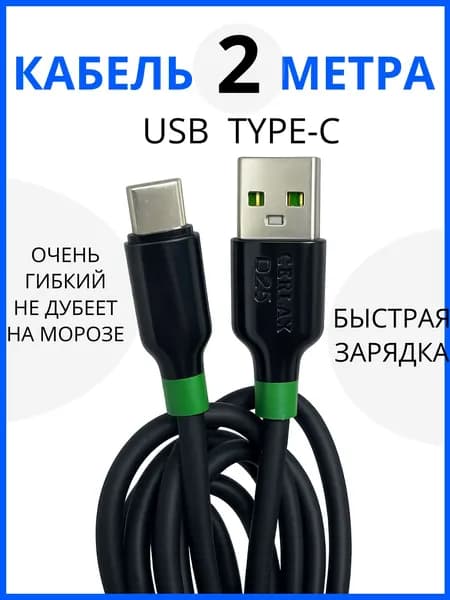 Кабель 2 метра Type-C быстрая зарядка силиконовый, черный