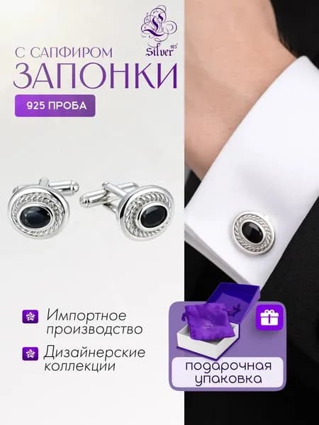 Серебряные запонки с сапфиром