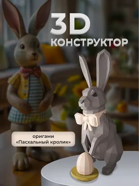 Бумажный 3D конструктор полигональная фигура для интерьера