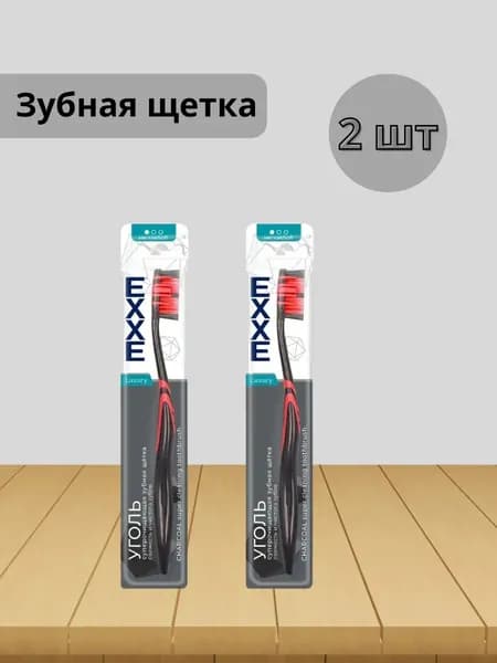 Набор 2 шт EXXE - Зубная щетка Luxury Уголь Мягкая