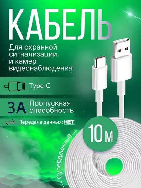 Кабель для зарядки Type-с 10 метров