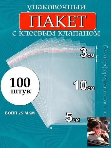 Упаковочный пакет 10x5 см 25 мкм 100 шт прозрачный