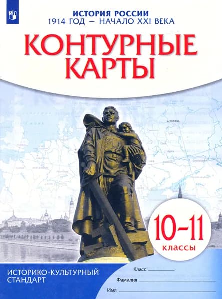 История России. 1914 год - начало XXI века. 10-11 классы. Контурные карты. ФГОС