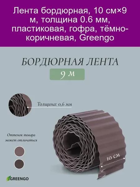 Бордюрная лента 10см×9м 0.6мм т-корич