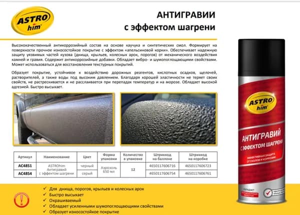Антигравий с эффектом шагрени черный 650 мл. ASTROhim AC4851