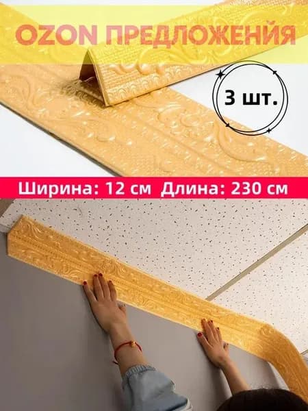 Самоклеящаяся бордюрная лента для плинтуса, 3D наклейки из пенополиэтилена XPE для защиты потолка от ударов, 12 см x 230 см, 3 шт.