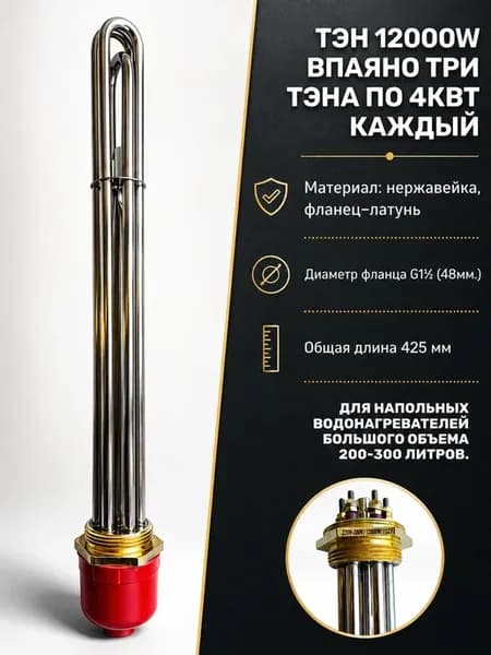 Блок ТЭН 12000Вт (4000 Вт*3) G1" 1 2 (48 мм), длина 385 мм