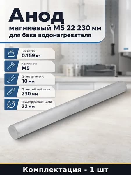 Анод магниевый М5 22 230 мм для бака водонагревателя