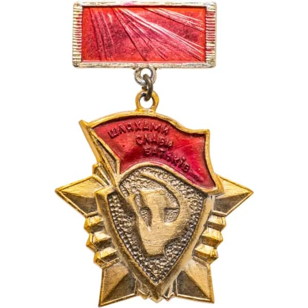 Знак "ВЛКСМ Дорогами славы отцов УССР, СССР"