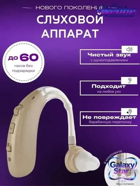 Слуховой аппарат для пожилых с зарядным устройством цифровой
