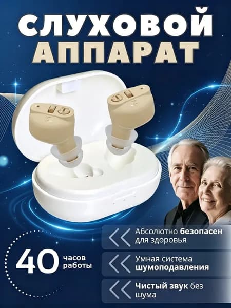 Слуховой аппарат для пожилых с зарядным устройством