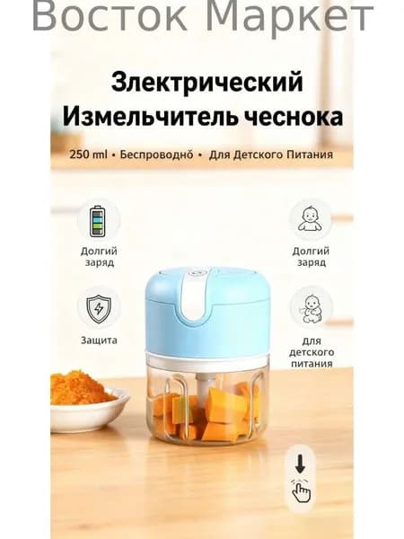 Электрический измельчитель для чеснока и мяса, 250 мл, беспроводной, с длинной автономной работой; полная защита, одноклавишное измельчение, для детского питания и дома