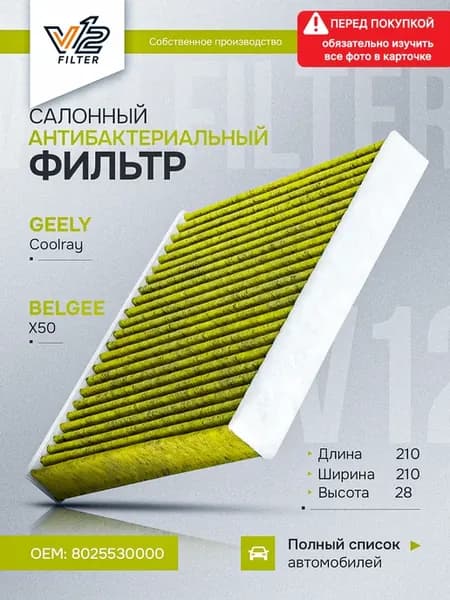 Салонный фильтр Джили Кулрей, Белджи X50