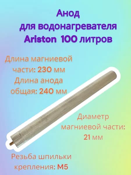 Анод для водонагревателя Ariston 100 литров