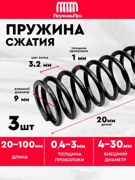 Пружина сжатия D-9 мм d-1 мм L-20 мм 3 шт.