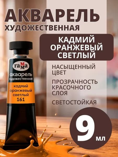 Акварель художественная Гамма "Старый Мастер" кадмий оранжевый светлый, 9мл, туба (111021161)