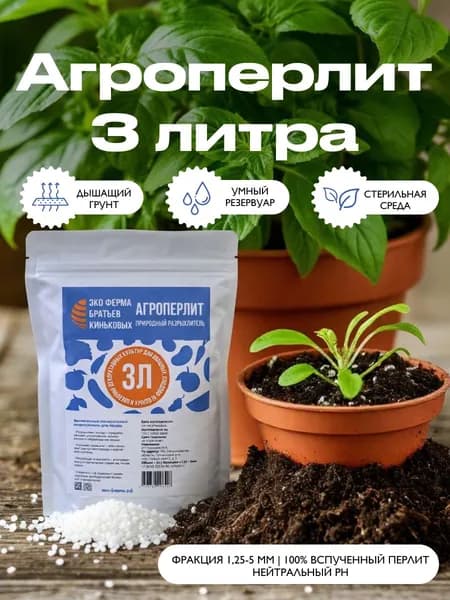 Перлит для комнатных растений, рассады, цветов 3 литра