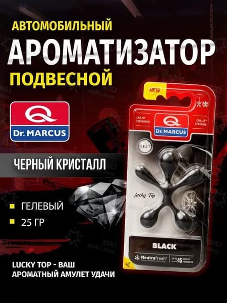 Ароматизатор автомобильный, 1) Аромат Black (Черный Кристалл)
