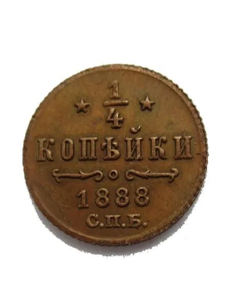 Памятные монеты 0,25 копейки (1881-1893 гг.) 13 модели.
