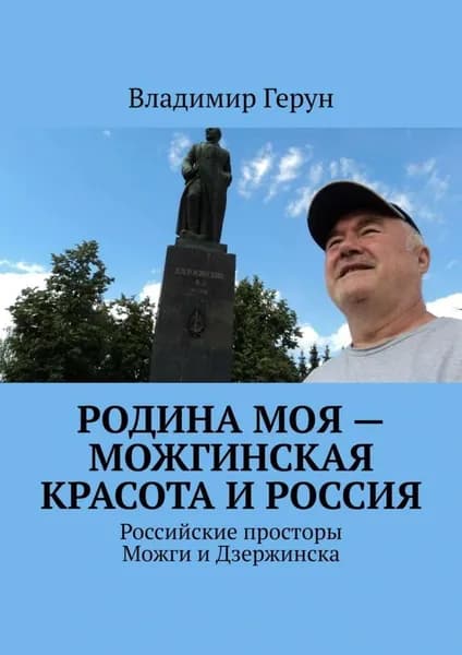 Родина моя можгинская красота и Россия. Российские просторы Можги и Дзержинска | Герун Владимир | Электронная книга