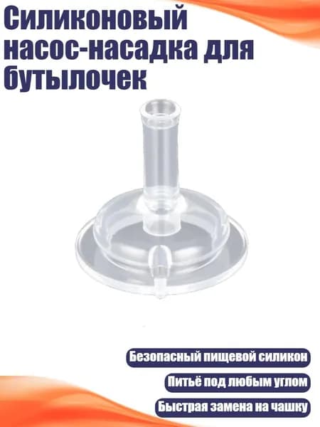 Силиконовый насос-насадка для бутылочек, - 4