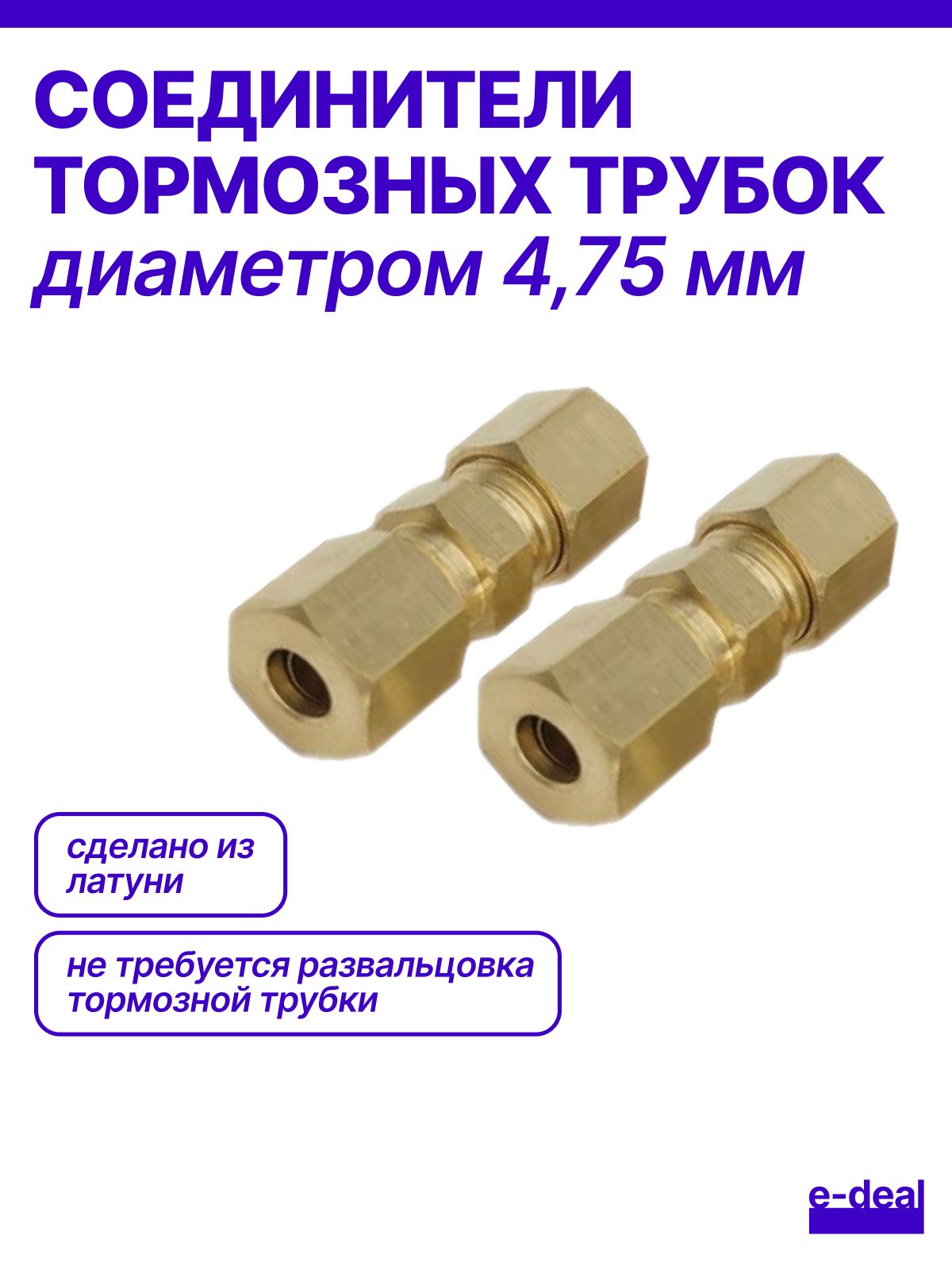 Соединитель тормозной трубки 4,75 мм/ штуцер тормозной трубки, 2 шт