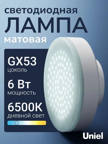 Лампочка светодиодная GX53 6 Вт дневной белый свет 6500K TM Uniel