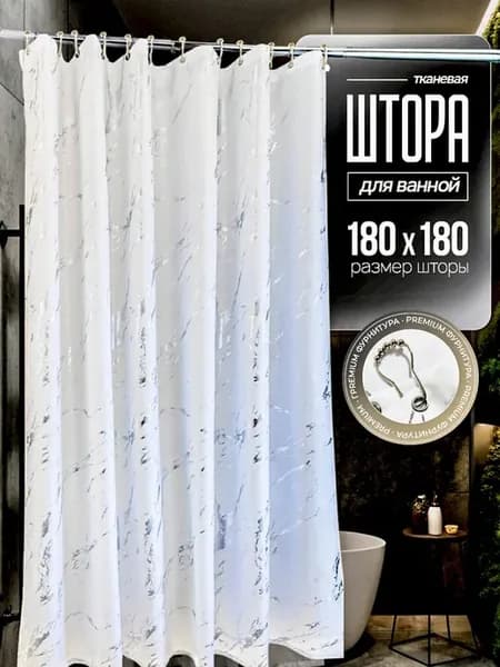 штора для ванной тканевая 180х180