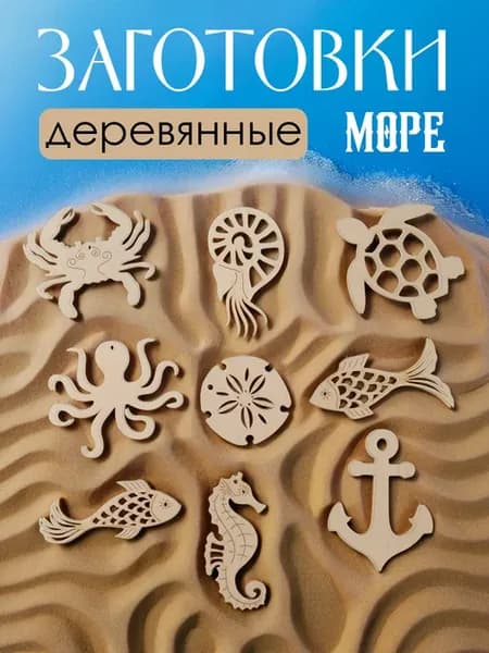 Заготовки для творчества "Море" 9шт