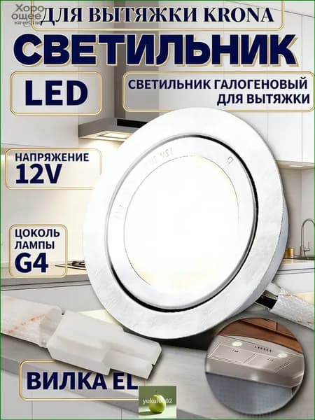 Светильник галогеновый 12V для вытяжки,70x20 мм, для встроенного монтажа в вытяжку, шкаф или мебель. Холоднокатаная сталь и стекло.