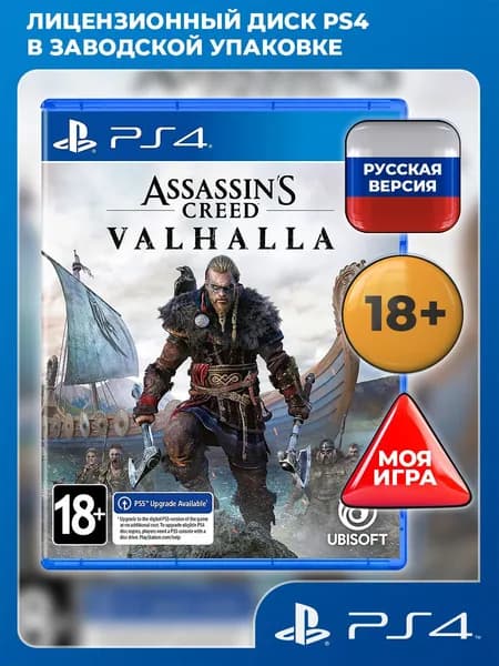 Assassin's Creed Valhalla PS4 (Assassin's Creed Вальгалла PS4) (PlayStation 4, PlayStation 5, русская версия)