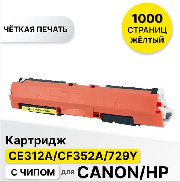 Картридж CE312A CF352A 729Y с чипом для принтеров Canon HP CLJP CP1012 1020 1025, M175 M275, LBP-7010 7018 ELC 1000 стр