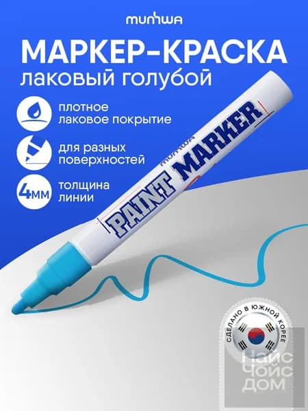 Найс Чойс Дом Маркер Лаковый, толщина: 4 мм, 1 шт.Промышленный, для декорирования