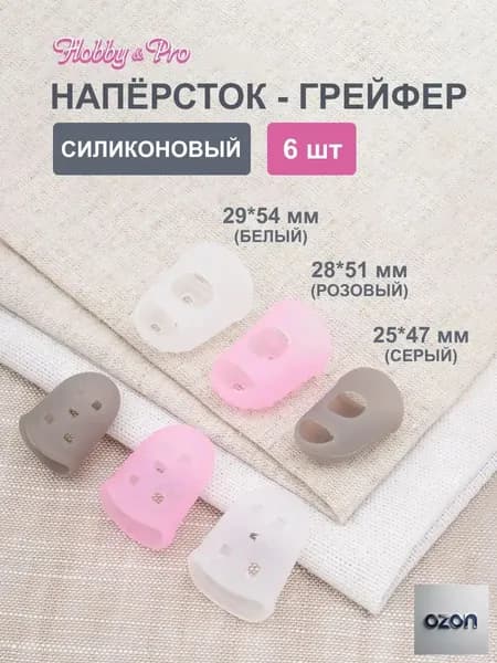Наперсток грейфер силиконовый напальчники для шитья, 6 шт, Hobby&Pro, 570011