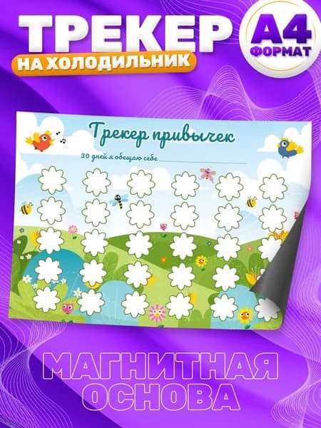 Магнитный планер, на холодильник, Трекер привычек, А4