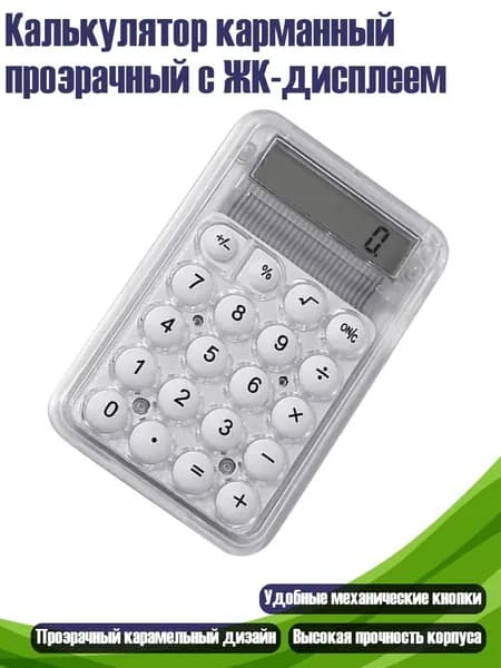 Калькулятор карманный прозрачный с ЖК-дисплеем, Белый