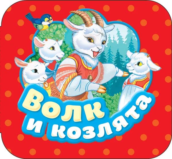 Книга Волк и козлята