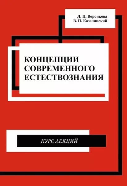 Концепции современного естествознания. Курс лекций | Казачинский Владимир Павлович, Воронкова Людмила Петровна | Электронная книга