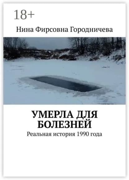 Умерла для болезней. Реальная история 1990 года | Городничева Нина Фирсовна | Электронная книга