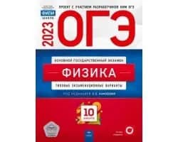 ОГЭ 2023 ФИЗИКА 10 вариантов Е.Е. Камзеева / Национальное образование | Камзеева Елена Евгеньевна