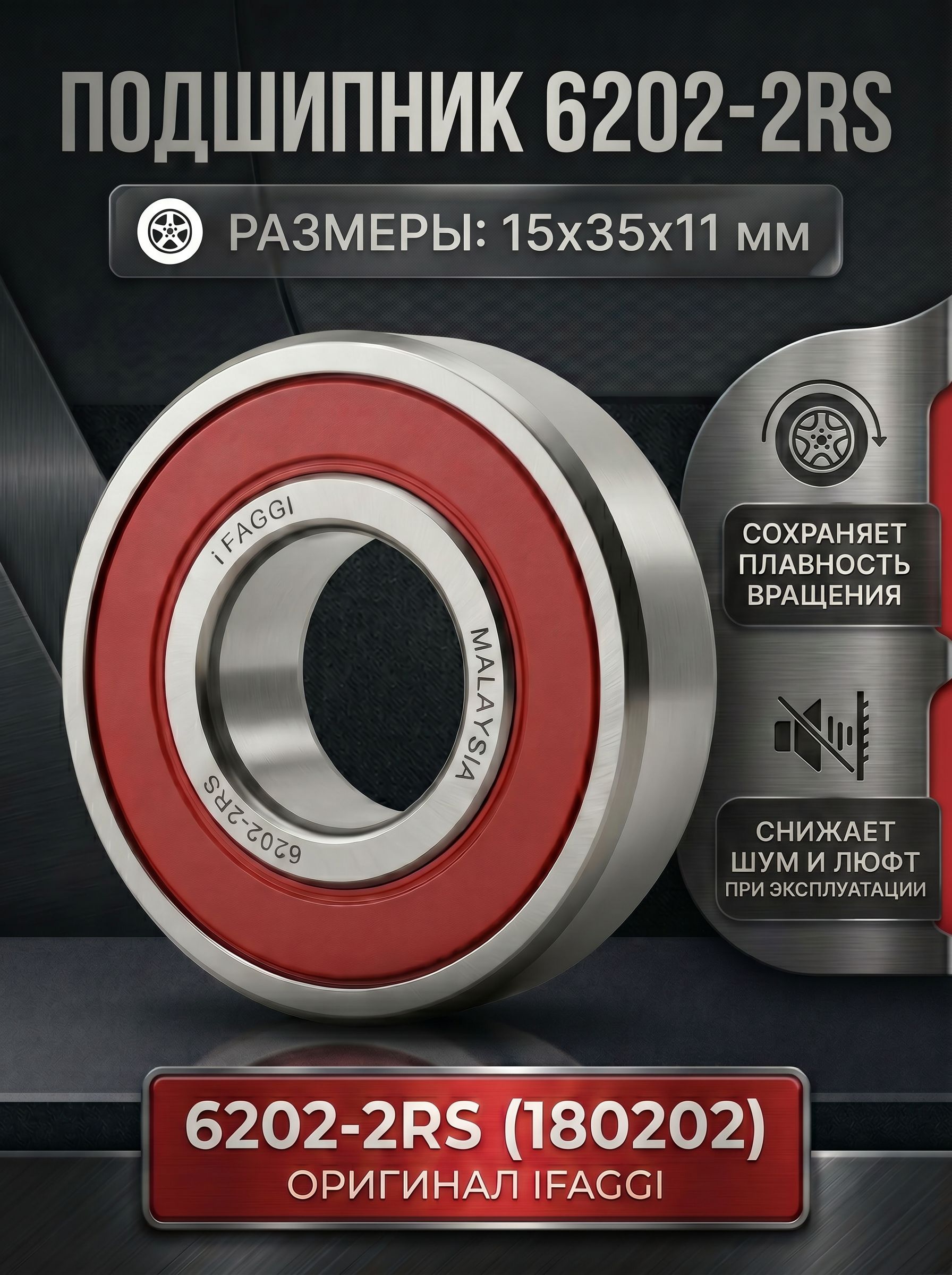 Подшипник радиальный шариковый однорядный 6202-2RS, оригинал, IFAGGI (180202)