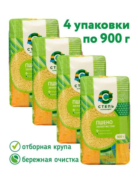 Пшено крупа Агрохолдинг "СТЕПЬ" 4 шт х 900г