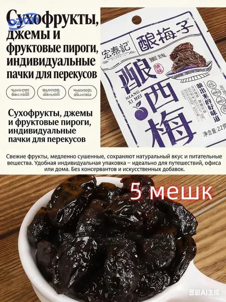 слива чернослив 22 г*5 упаковок, китайские закуски, вкусные цукаты, мягкие и клейкие сухофрукты, отдых и облегчение голода