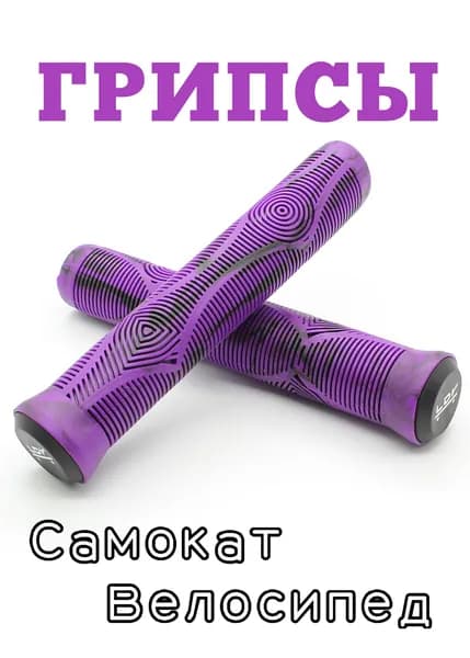 Грипсы LDR 165 мм фиолетовый для трюкового самоката, велосипеда, BMX
