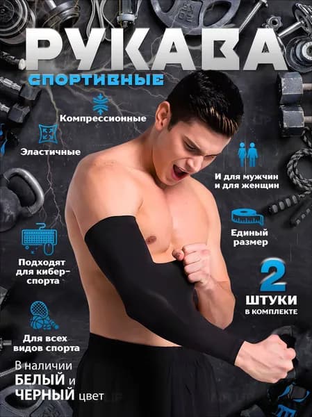 AiRLiP Спортивный компрессионный нарукавник, размер: Универсальный