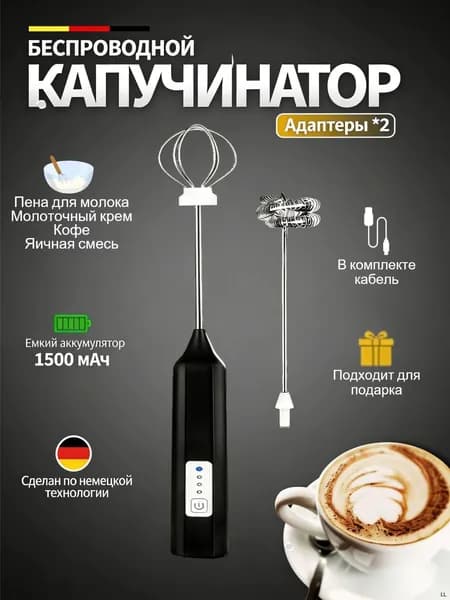 Капучинатор и вспениватель для молока электрический c аккумулятором
